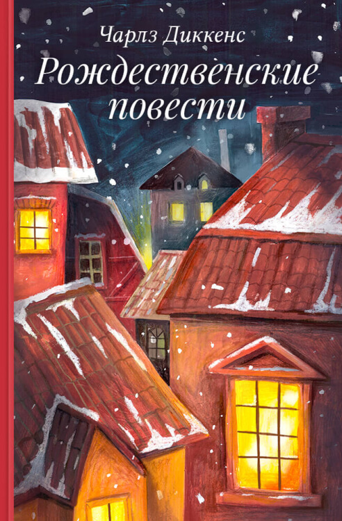 Ð Ð¾Ð¶Ð´ÐµÑÑÐ²ÐµÐ½ÑÐºÐ¸Ðµ Ð¿Ð¾Ð²ÐµÑÑÐ¸. Ð§. ÐÐ¸ÐºÐºÐµÐ½Ñ